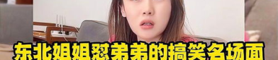 小姐姐怼弟弟,弟弟自食其果