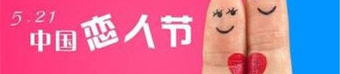 521私密,揭秘浪漫背后的情感密码
